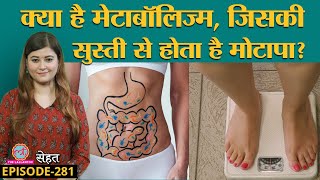 Metabolism क्या बला है जिसकी वजह से आपका वज़न घटता या बढ़ता है  Weight Loss Sehat ep 281 [upl. by Sairacaz]