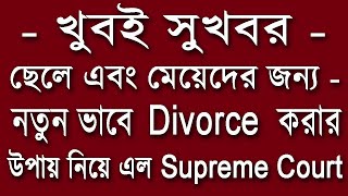 খুবই সুখবর  ছেলে এবং মেয়েদের জন্য  নতুন ভাবে Divorce করার উপায় নিয়ে এল Supreme Court  ভালো সমাধান [upl. by Etsirk]