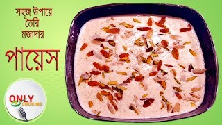 Payesh Recipe  How to cook Payesh  সহজ উপায়ে মজাদার পায়েস রেসিপি [upl. by Goodson606]