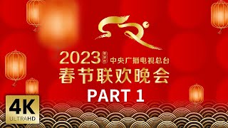 总台《2024年春节联欢晚会》全部五次彩排完成  CCTV春晚 [upl. by Elad402]