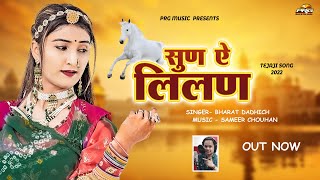 सुन ऐ लीलण  Sun Ae Lilan। Veer Tejaji DJ Song 2022। Bharat Dadhich। New Rajasthani Song। PRG [upl. by Enyalahs]