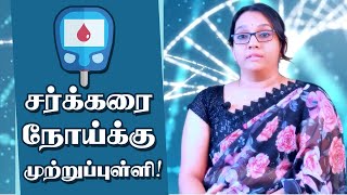 Sugar Control Tips in Tamil  Diabetes Treatment in Homeopathy  ஹோமியோபதி Sakkarai Noi Kuraiya Tips [upl. by Nithsa]