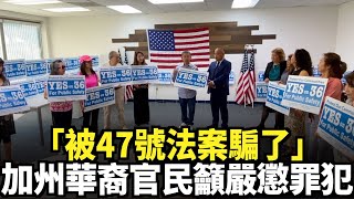 「被47號法案騙了」 加州華裔官民籲嚴懲罪犯｜今日加州 [upl. by Josy]