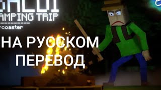 Baldi Camping Field Trip Ekrcoaster НА РУССКОМ ПЕРЕВОД [upl. by Waite883]