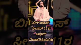 ಬಿಗ್ ಬಾಸ್ ಆಫರ್ ರಿಜೆಕ್ಟ್ ಮಾಡಿದ ಸ್ಪರ್ಧಿಗಳು  Bigg Boss Kannada Season 11 shorts viral kicchasudeep [upl. by Kannav]