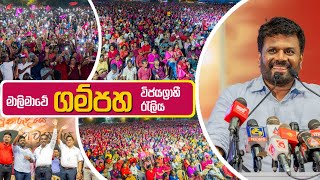 අවසන් දවසේ ගම්පහ කතාව  NPP Srilanka  akdlk  20240918 [upl. by Ailen]