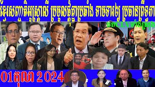 New Generation Party Requests Prime Minister Hun Manet to Release Paris Agreement Activis 01 10 2024 [upl. by Reifinnej758]