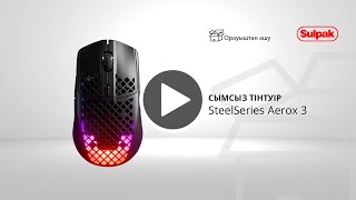 Сымсыз тінтуір SteelSeries Aerox 3 [upl. by Nemaj]