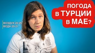 🌦 ПОГОДА В ТУРЦИИ В МАЕ В 2020  ТЕМПЕРАТУРА ВОЗДУХА И ВОДЫ В МОРЕ [upl. by Joe]