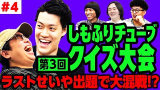 【クイズ大会34】ラストせいや出題で大混戦粗品は2連覇中のスタッフ西を倒すことができるのか【霜降り明星】 [upl. by Niarbo265]