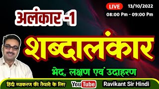 शब्दालंकार  Shabdalankar  Alankar  अलंकार Ravikant Sir [upl. by Ashlan]