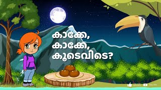 കാക്കേ കാക്കേ കൂടെവിടെ  Kakke Kakke Koodevide  Malayalam Crow Song  Malayalam Rhymes for Kids [upl. by Larred]