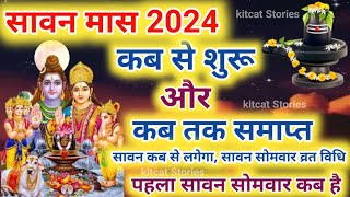 Sawan 2024 Kab Se Hai  Sawan 2024 Start Date  सावन मास 2024 कब से कब तक  Sawan Somvar Vrat 2024 [upl. by Hartley769]