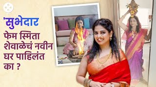 Smita Shewale New Home  स्मिता शेवाळेने मुंबईत घेतलं स्वप्नातलं आलिशान घर  Subhedar  NI3 [upl. by Mick]