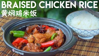 Huangmenji Braised Chicken Rice 黄焖鸡米饭 [upl. by Petulah]