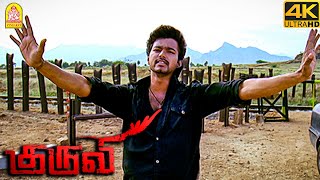 சூறாவளிடா சும்மா சுத்தி சுத்தி அடிப்பேன்  Kuruvi 4K Vijay [upl. by Nedah]