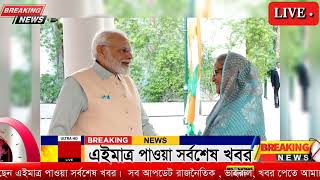 হাসিনা এখন ভারতে কি করে কোথায় আছে হাসিনা Ajker Bangla Khobor 5 nov 2024 [upl. by Moyna]