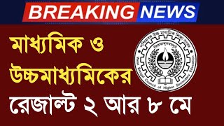 🔴 মাধ্যমিকের রেজাল্ট ২মে আর উচ্চমাধ্যমিকের ৮ মে  Madhyamik HS result out news 2024 ✅ [upl. by Nawotna]