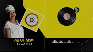 Bitsat Seyoum á‰¥áŒ½áŠ á‰µ áˆµá‹©áˆ á‰µá‹áŠ áˆˆáŠ á‰µá‹á‰³ [upl. by Stoddart]