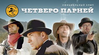 Дискотека Авария — Четверо парней Фильм 2010 [upl. by Kire]