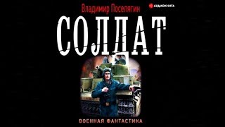 Солдат  Владимир Проселягин аудиокнига [upl. by Eahsat995]