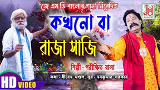 পরীক্ষিত বালার কণ্ঠে লোকগীতি  কখনো বা রাজা সাজি  বাংলা লোকগীতি Kahkono Ba Raja Saji folksong [upl. by Hyacintha]