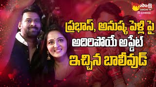 Bollywood Gave Interesting Update About Prabhas Anushkas Marriage  SakshiTVCinema [upl. by Letha]