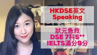 【狀元分享】DSE英文Speaking急救  DSE最後升Grade機會  DSE 7科5 英文Straight 5  IELTS滿分9分 [upl. by Amati301]