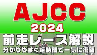 【アメリカジョッキークラブカップ2024（AJCC2024）】参考レース解説。AJCC2024の登録馬のこれまでのレースぶりを競馬初心者にも分かりやすい解説で振り返りました。 [upl. by Essex]