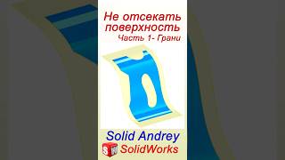 SolidWorks Инструмент Не отсекать поверхность Часть 1  Грани solidworks [upl. by Airetal475]