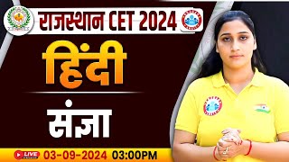 RSMSSB CET 2024  Rajasthan CET Hindi Classes  संज्ञा Hindi Class  Hindi For Rajasthan CET [upl. by Giglio]