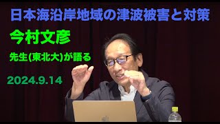 日本海沿岸地域の津波被害と対策シンポジウム 今村文彦先生 2024914 4k 取材映像 [upl. by Annerol]