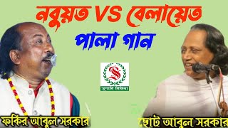 নবুয়তবেলায়েত ফুল পালা গান  Fakir Abul Sarkar vs Choto Abul Sarkar  গত ৩৬ বছরে এরকম পালা হয়নি [upl. by Neellek506]