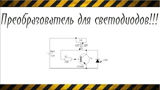 Преобразователь напряжения для питания светодиодов или драйвер питания светодиодов своими руками [upl. by Haram148]