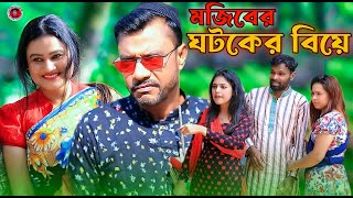 Mojiborer Ghotoker Biya New Comedy Video 2023 by Mojibor amp Badsha [upl. by Jelks]