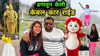 ढगातून केली केबल कार राईड🫣 मलेशिया सिरिजचा अप्रतिम vlog 🥳 Must Wach  Batu Caves amp Ganting Highland [upl. by Akemaj403]