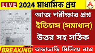 মাধ্যমিক ২০২৪ পরীক্ষা ইতিহাস প্রশ্নপত্র সমাধান  madhyamik 2024 history question paper  wbbse [upl. by Willtrude]