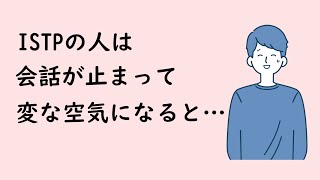 「ISTP（巨匠型）」あるある7選【Part①】／ISTPの性格・特徴【MBTI診断のタイプ】 [upl. by Sheeree]