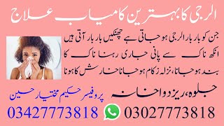 Allergy Ka Ilaj In Urdu  Allergies Symptoms Treatment  Allergy Ki Alamat  How To Treat AllergIes [upl. by Raouf]