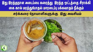 இது இரத்தநாளகுழாய் அடைப்பை நீக்கி கை கால் மரத்துபோதல் மாரடைப்பு பக்கவாதம் நீக்கும் Health tips [upl. by Acina]