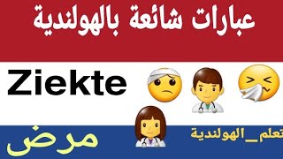 عبارات شائعة باللغة الهولندية  جمل و عبارات سهلة لتقوية الرصيد اللغوي  Ziete مرض 2021 [upl. by Llecrad690]