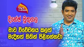 Nugasewana DineshMuthugala  20231024 Rupavahini [upl. by Rozamond]