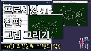 프로세싱 칠판 그림 그리기마우스 움직임으로 그림 그리기Drawing the blackboard image on Processing code [upl. by Perrine]