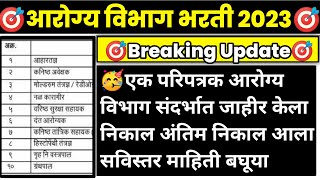 Arogya Vibhag Bharti Latest Update  Arogya Vibhag Bharti [upl. by Picker728]