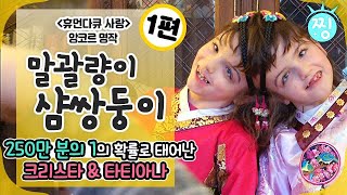 ch찡💧 휴먼다큐 사랑 앙코르 💕말괄량이 샴쌍둥이👩🏻‍🤝‍👩🏻250만 분의 1의 확률로 태어난 크리스타amp타티아나1편｜찡 MBClife MBC 140602 방송 [upl. by Robinette]