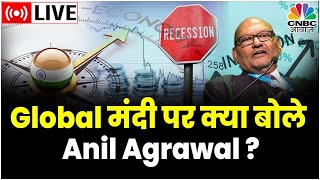 Anil Agrawal Exclusive Interview बाजार के लिए Recession क्यों है अच्छाChina का क्या है हाल [upl. by Quenna975]