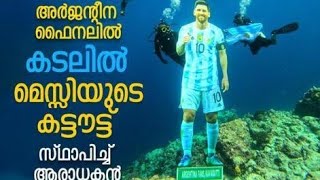 ലക്ഷദീപ് കടലിനടിയിലെ മെസ്സി ഞാൻവാക്ക്‌ പാലിച്ചു  underwater messi cut out at Lakshadweep [upl. by Lesley725]