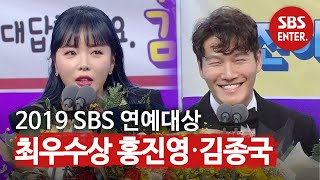 “살면서 가장 힘들었던 한 해” 홍진영·김종국 리얼리티쇼 최우수상 수상소감  2019 SBS 연예대상SBS Entertainment AWARDS  SBS Enter [upl. by Cross]