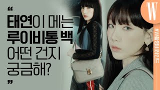 태연이 화보에서 든 루이비통 백 3종은 무엇 by W Korea [upl. by Annyl]