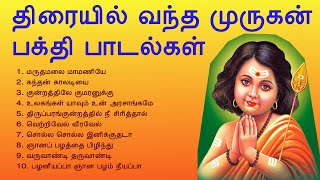 Lord Murugan Songs  திரையில் வந்த முருகன் பக்தி பாடல்கள்  Devotional Songs  Tamil Music Center [upl. by Melloney]